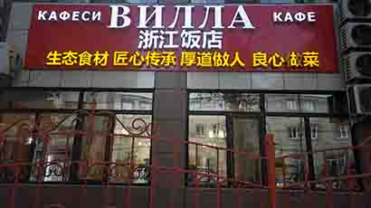 浙江饭店一店